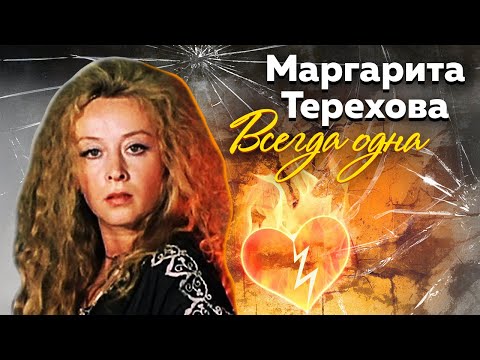 Маргарита Терехова. Всегда одна