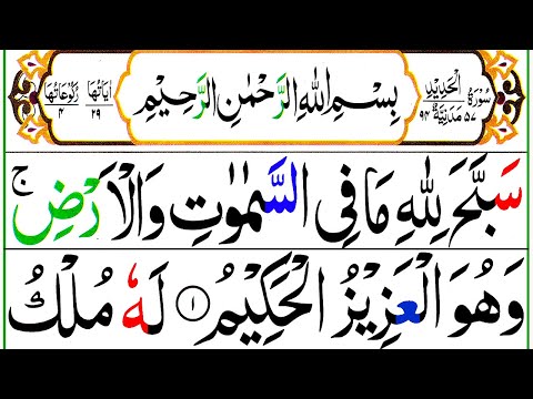 057 Surah Al Hadeed Full [Surah Hadid Recitation with HD Arabic Text] Pani Patti Voice