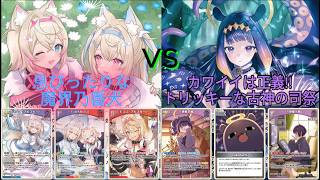 【ホロカ対戦】フワモコ 対 イナニス【ホロライブOCG】