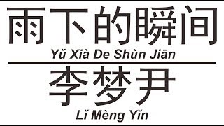 Download lagu 李梦尹 Li Meng Yun《雨下的瞬间》Yu Xia De Shun Jian 歌词版【HD】 mp3