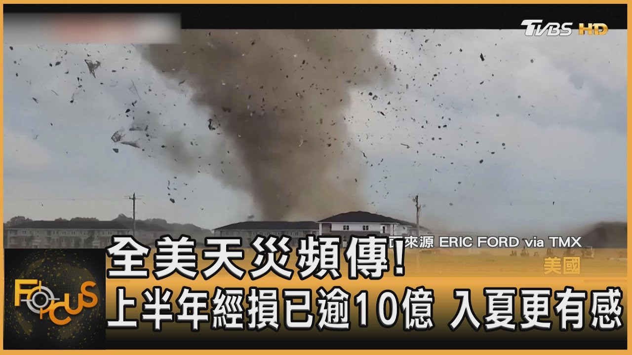 全美天災頻傳!上半年經損已逾10億 入夏更有感