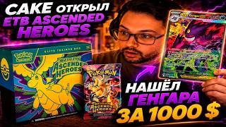 Cake открыл POKEMON Ascended Heroes / Нашёл ГЕНГАРА ЗА 1000 $ ? / / Pokemon TCG