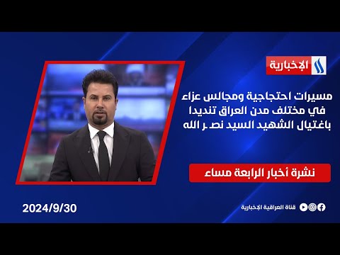 شاهد بالفيديو.. مسيرات احتجاجية ومجالس عزاء في مختلف مدن العراق تنديدا باغـتيال الشهيد السيد نصـ ـر الله.. في الـ 4