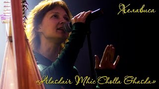 Хелависа - &quot;Alasdair Mhic Cholla Ghasda&quot;
