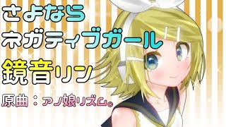 【鏡音リン】さよならネガティブガール【アノ娘リズム。カバー】
