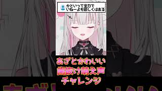 空澄セナ あざとかわいい歯抜け萌え声【 ぶいすぽ あしゅみ 切り抜き 】#shorts