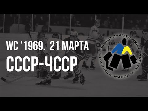 1969.03.21. СССР - Чехословакия. Чемпионат мира