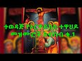 Ethiopian Orthodox Mezmur Collection |ተወዳጅ የኦርቶዶክስ ተዋህዶ መዝሙሮች ስብስብ ቁ.1