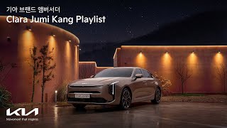 [오피셜] 클라라 주미 강 바이올린 플레이리스트 with The 2026 K8