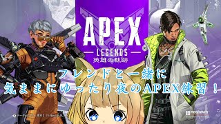 【Apex】久々のエペ、のんびりフレンドと駄弁りエペ練するぞー！！