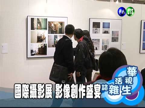 國際攝影展 影像創作盛宴