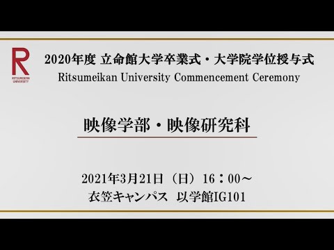 【3/21 16:00配信】2020年度 立命館大学卒業式・大学院学位授与式（衣笠）