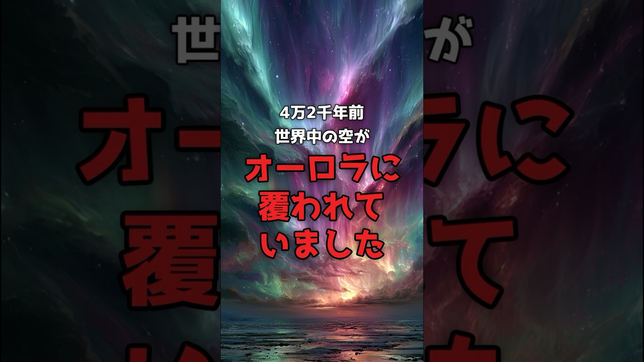 世界中の空が、オーロラに覆われた夜があった。 のサムネイル
