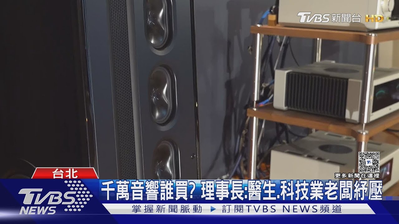 跟房價一樣貴！　 「破千萬音響」登場　常見買家曝光