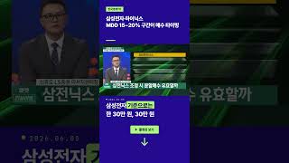 삼성전자·하이닉스 MDD 15~20% 구간이 매수 타이밍ㅣ신중호 LS증권 리서치센터장
