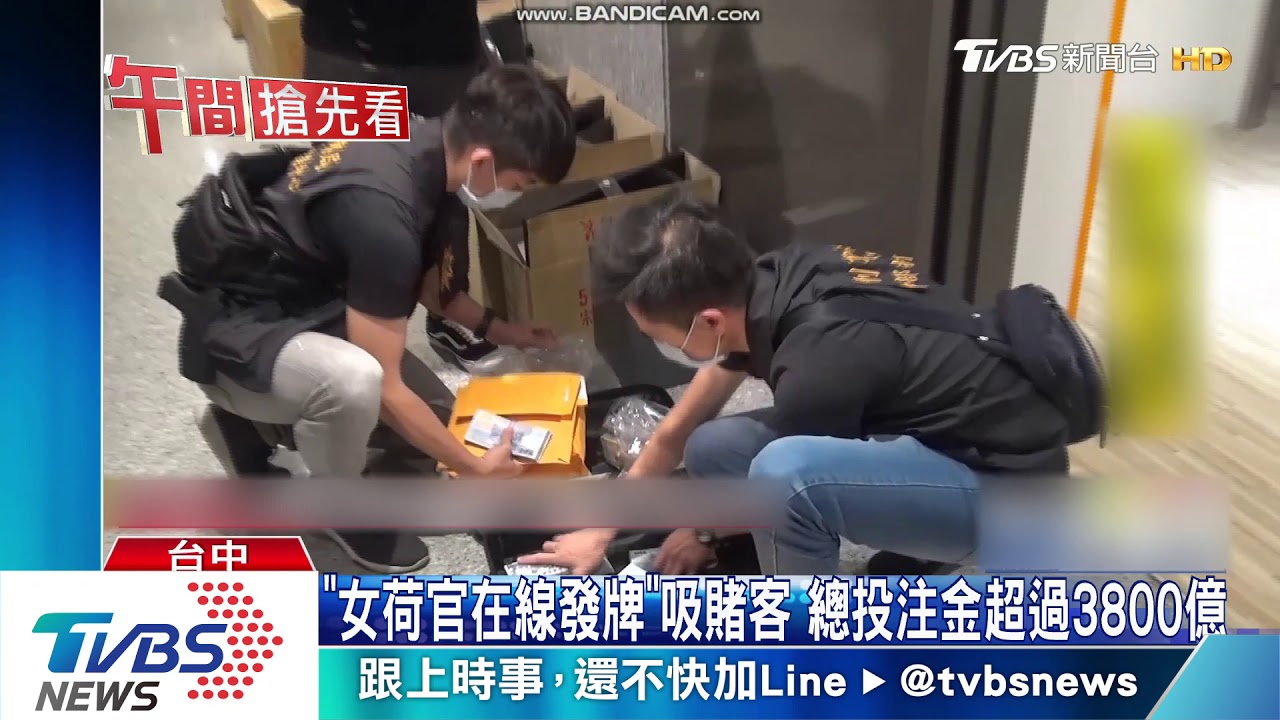 「女荷官在線發牌」吸賭客　總投注金超過3800億