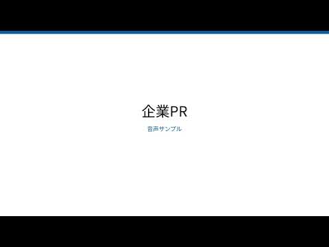 現役ラジオパーソナリティがナレーションします イメージ1