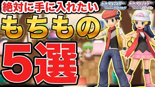 【ダイパリメイク】絶対手に入れたい！序盤中盤で入手すると冒険を進めやすくなるもちもの5選 【ブリリアントダイヤモンド・シャイニングパール】