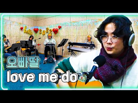 오빠딸 - Love me do / KBS 20220131 방송 [하루 한곡]