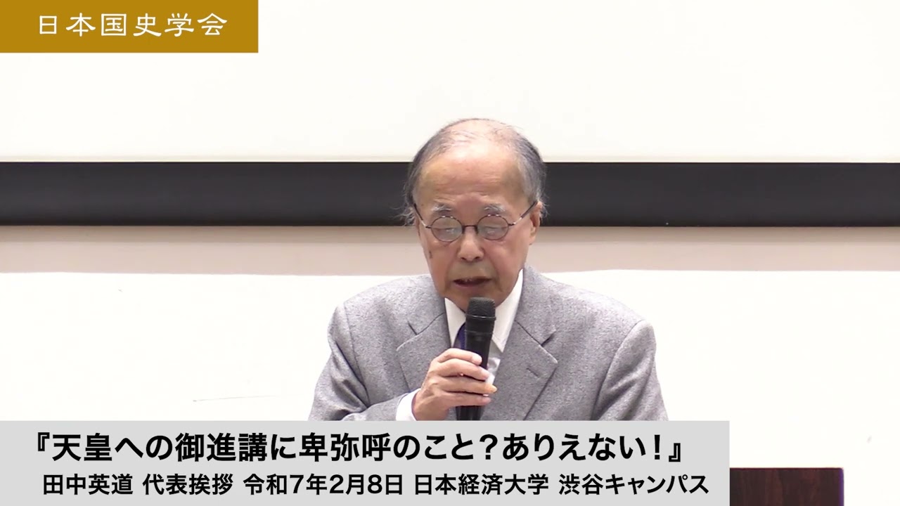田中英道「天皇への御進講に卑弥呼のこと？ありえない！」日本国史学会 代表挨拶 令和7年2月8日 日本経済大学(2025/02/08)