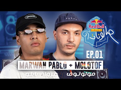 مروان بابلو و مولوتوف - الحلقة الأولي | ريد بُل مزيكا صالونات الموسم الخامس