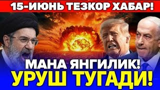 19-ИЮНДАН ЭРОН ВА АКШ УРТАСИДАГИ УРУШ ТУГАЙДИ