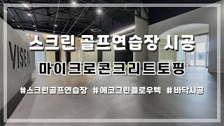 스크린 골프연습장 마이크로콘크리트토핑 시공