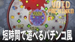 Void Pachinko 短時間で遊べるパチンコ風インクリメンタル ヴォイドパチンコ