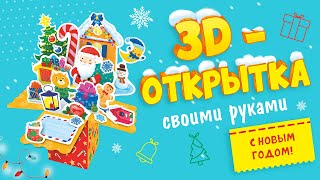 3D-открытка своими руками. С Новым годом!