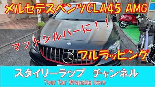 メルセデスベンツCLA45AMGフルラッピング！マットブラックをマットシルバーに！