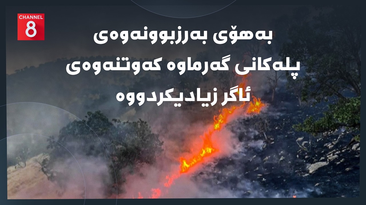 ڤیدیۆ | دەنگی زەوی - بەهۆی بەرزبوونەوەی پلەکانی گەرماوە کەوتنەوەی ئاگر زیادیکردووە
