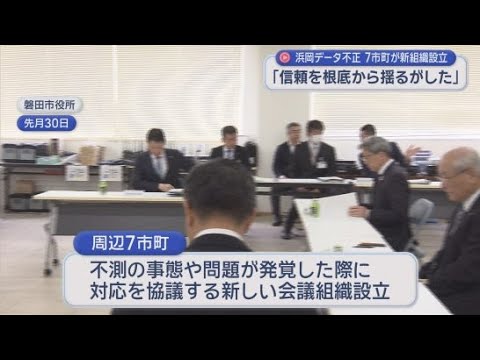 YouTube Video 浜岡原発周辺の７つの自治体が新たな会議組織を立ち上げ　浜岡原発の再稼働を巡るデータ不正問題を受け