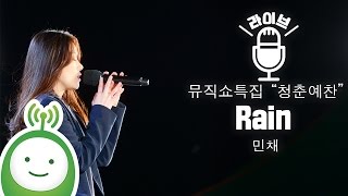 Min Chae (민채) "Rain" [유지원의 뮤직쇼 "청춘예찬"]