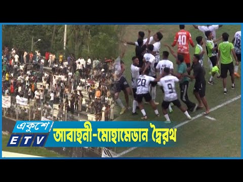 এক যুগেরও পরে আবাহনী-মোহামেডান উত্তেজনা আর রোমাঞ্চ