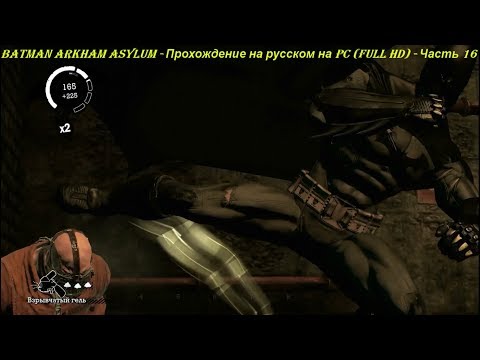 Batman Arkham Asylum - Прохождение на русском на PC (Full HD) - Часть 16