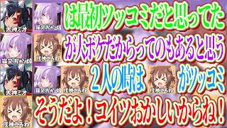 おかゆを最初ツッコミの人と思っていたミオと、2人でいると自分がツッコミになるためおかゆをおかしい人と思ってるころねｗ【ホロライブ切り抜き/猫又おかゆ/白上フブキ/大神ミオ/戌神ころね】