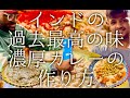 インドの過去最高の味 濃厚カレーの作り方 Makkan Mari And Thums Up Chicken