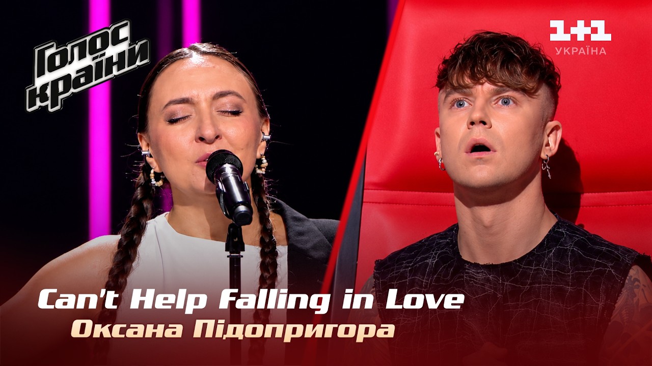 Оксана Підопригора — Can't Help Falling in Love — вибір наосліп — Голос країни 14
