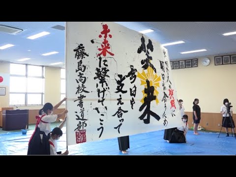 書道パフォーマンス　藤島高校×福井警察署　～県民が笑って暮らせる未来のために～