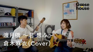 Download lagu 渡月橋 〜君 想ふ〜／倉木麻衣（Cover） mp3