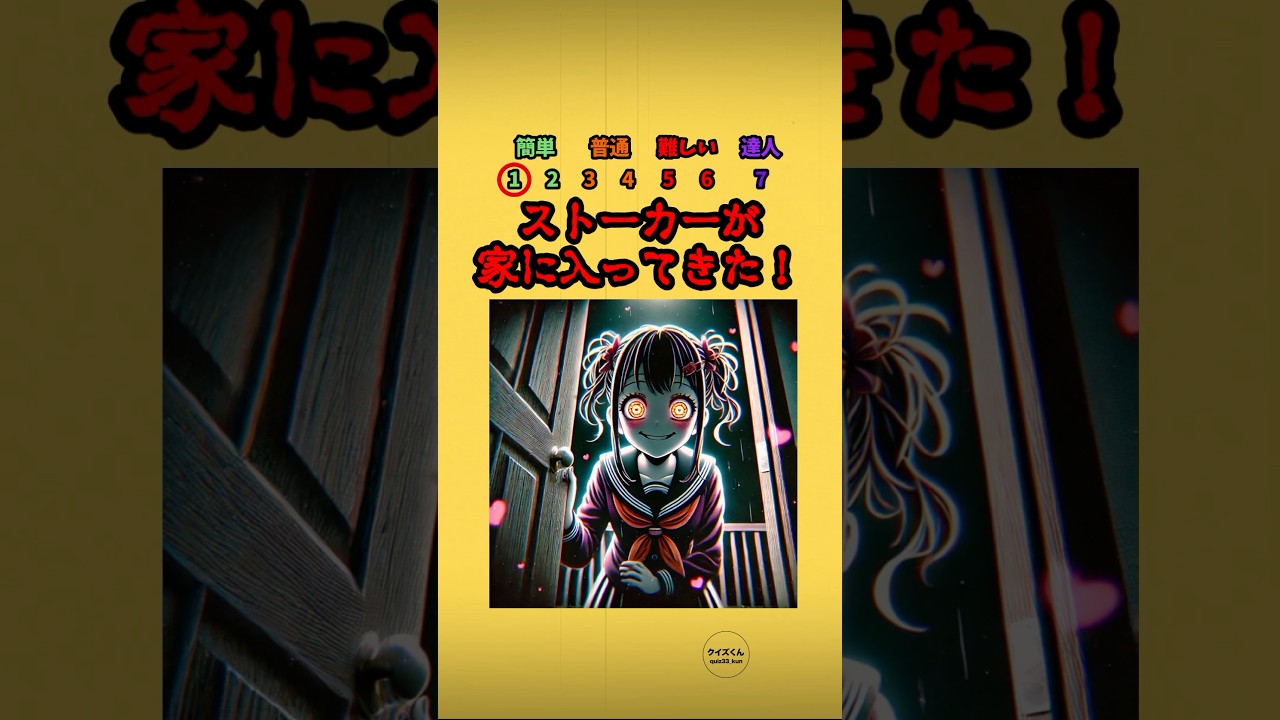ストーカーが家に入ってきた！#クイズ #ミニゲーム #暇つぶし #心霊