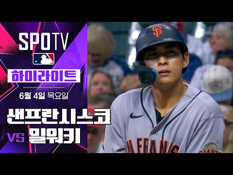 [MLB] 샌프란시스코 vs 밀워키｜5분 하이라이트