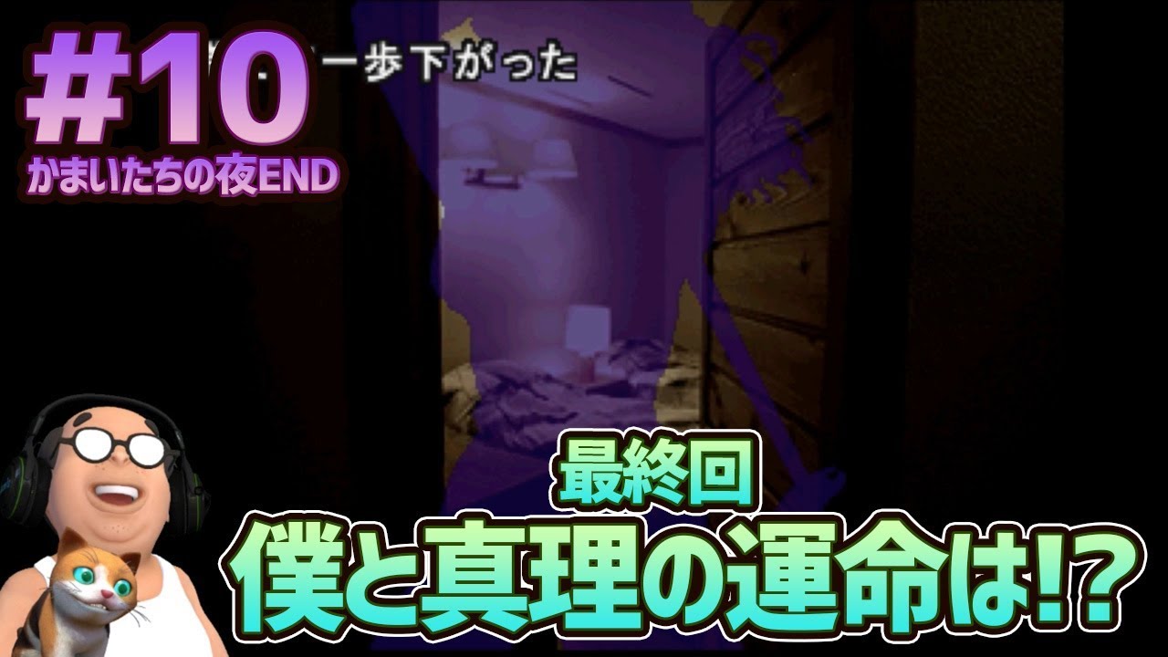 【かまいたちの夜 #10 END】最終回 僕と真理の運命は!?