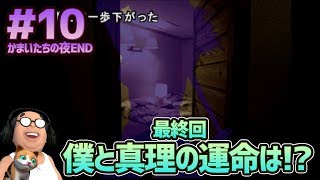 【かまいたちの夜 #10 END】最終回 僕と真理の運命は!?
