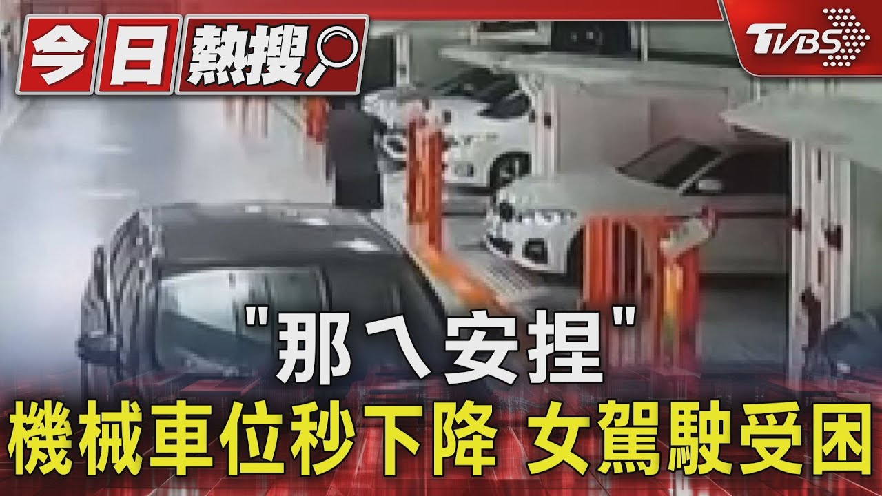 「那ㄟ安捏」機械車位秒下降 女駕駛受困