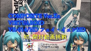 COMPOSITE Ver.Ka VIRTUAROID VR-014/HD フェイ・イェンHD.初。開封動画