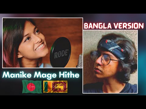 Manike Mage Hithe | Bangla Version | Yohani Ft. Adarsh | Bengali Version | Ariyan