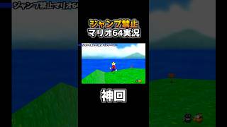 空中のスターをジャンプ禁止で取る天才プレイがコチラwww【その2】【スーパーマリオ64】 #shorts #マリオ64