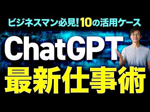 ChatGPT最新の仕事術