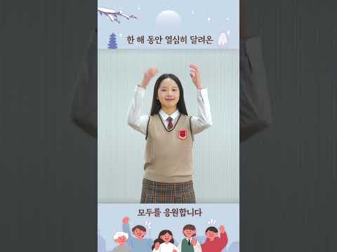 2025년 한 해 동안 열심히 달려온 모두를 응원합니다.